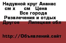 Надувной круг Ананас 120 см х 180 см › Цена ­ 1 490 - Все города Развлечения и отдых » Другое   . Липецкая обл.